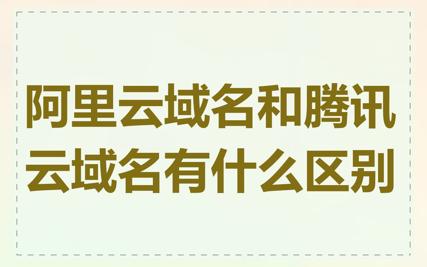 阿里云域名和腾讯云域名有什么区别