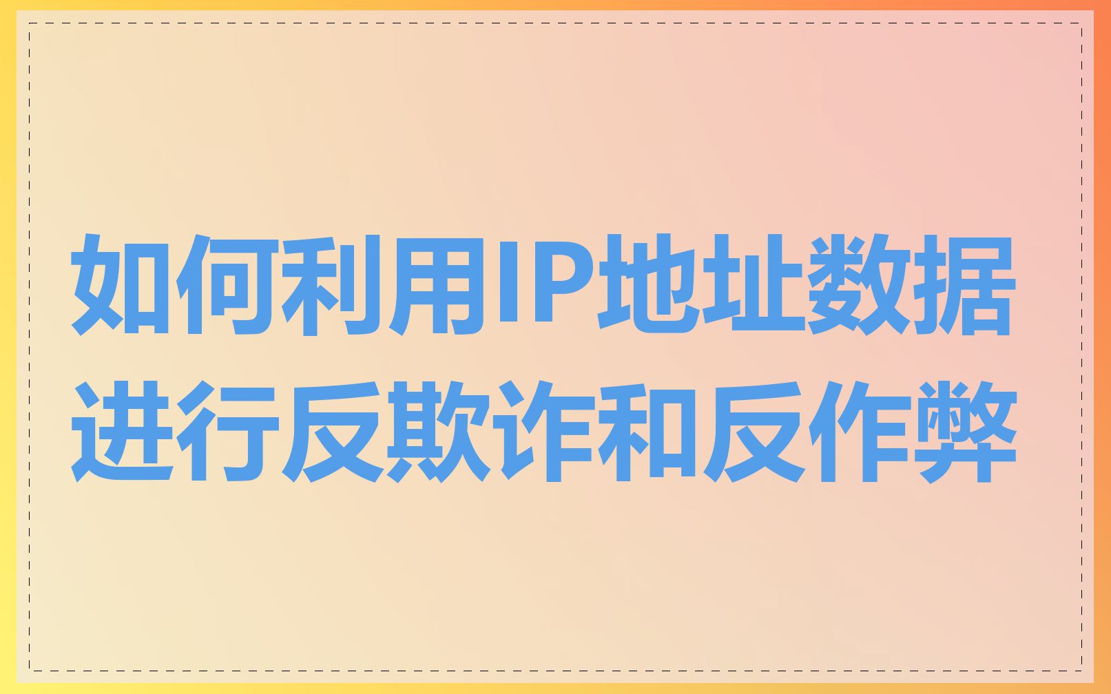 如何利用IP地址数据进行反欺诈和反作弊