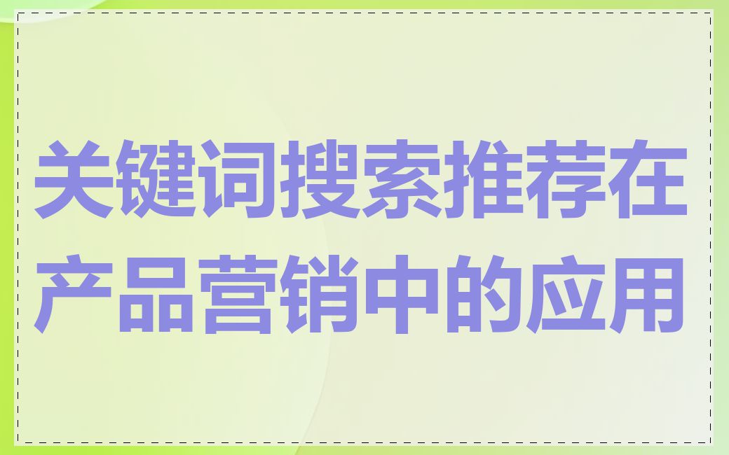 关键词搜索推荐在产品营销中的应用