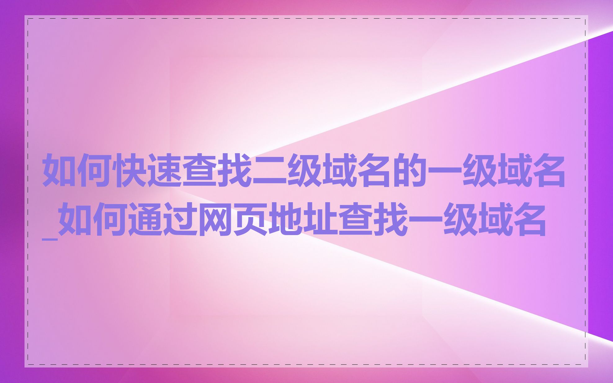 如何快速查找二级域名的一级域名_如何通过网页地址查找一级域名