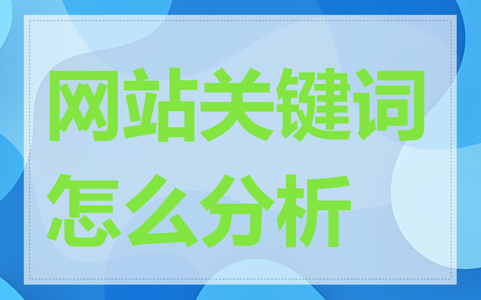 网站关键词怎么分析