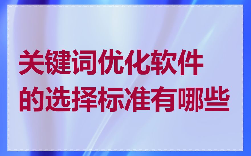 关键词优化软件的选择标准有哪些