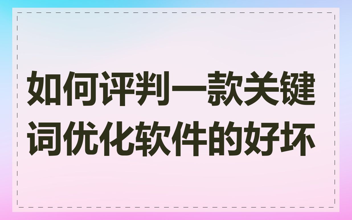 如何评判一款关键词优化软件的好坏