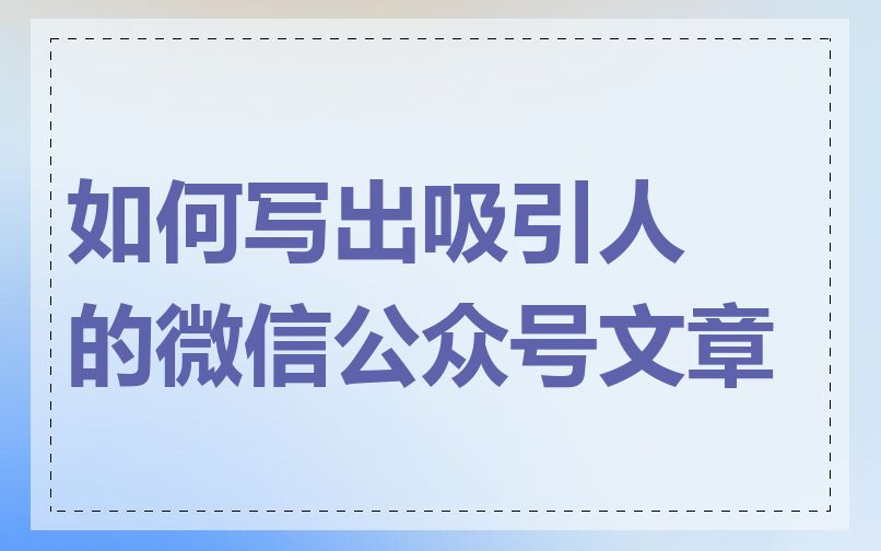 如何写出吸引人的微信公众号文章