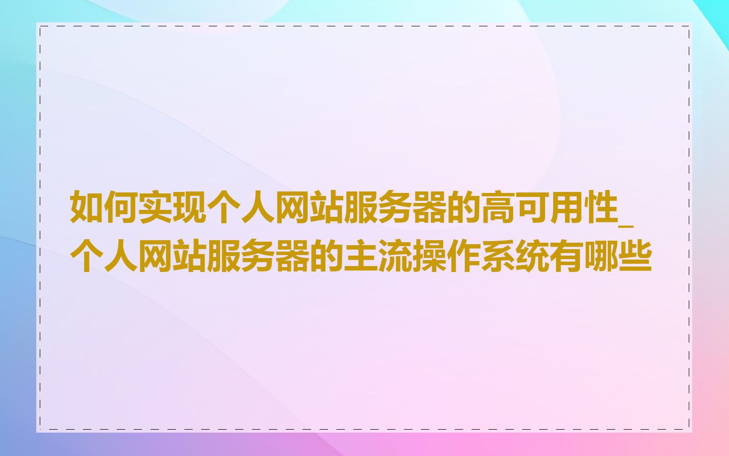 如何实现个人网站服务器的高可用性_个人网站服务器的主流操作系统有哪些