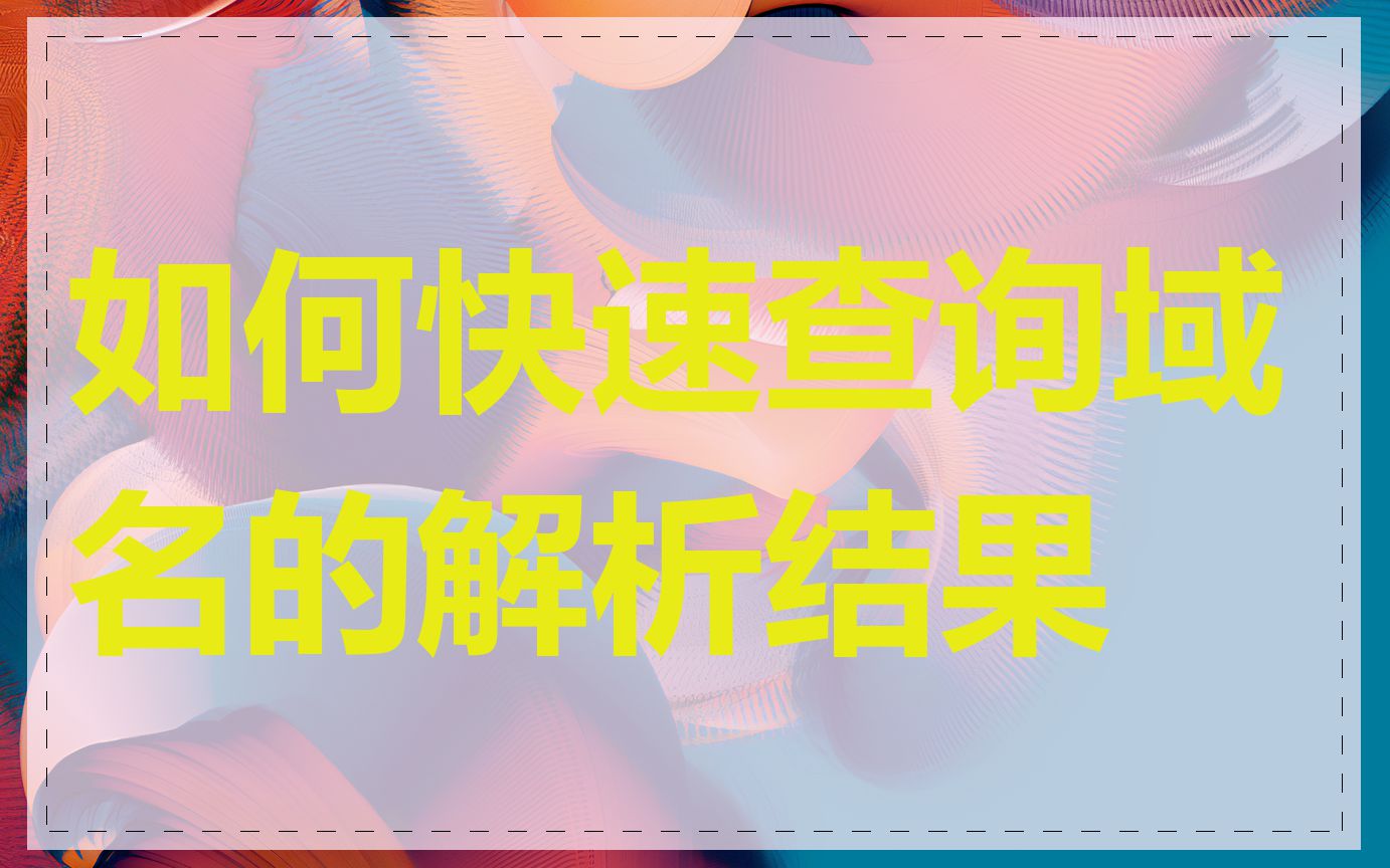 如何快速查询域名的解析结果