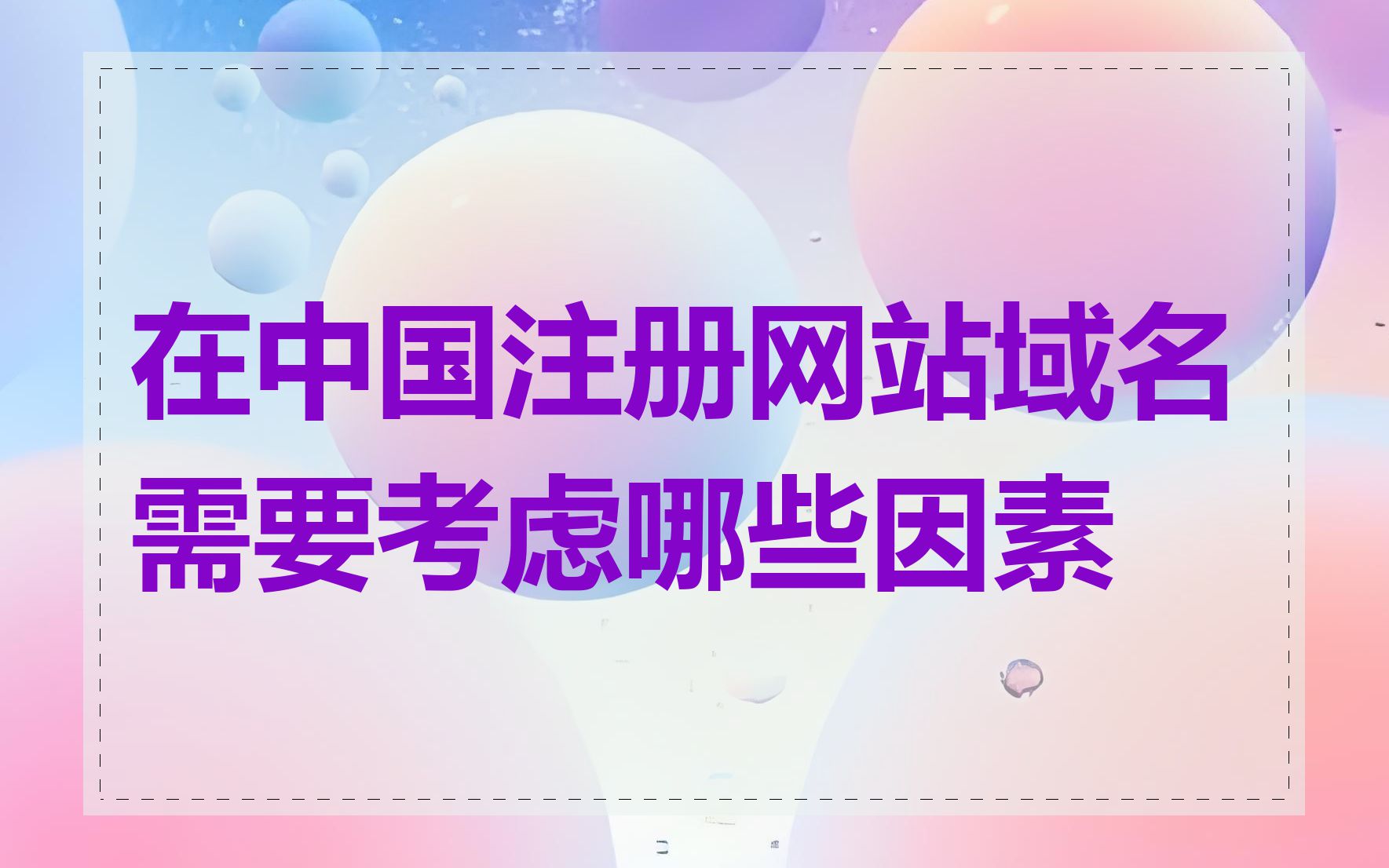 在中国注册网站域名需要考虑哪些因素