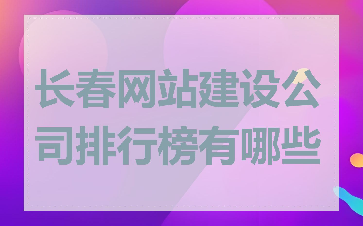 长春网站建设公司排行榜有哪些