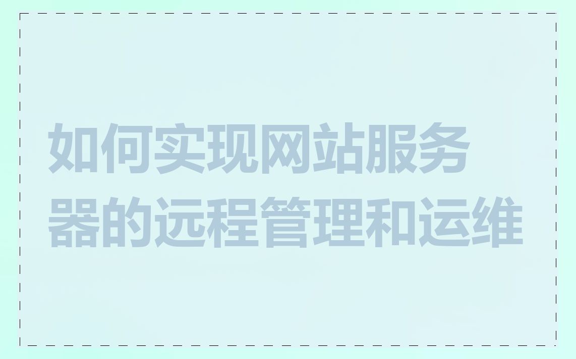 如何实现网站服务器的远程管理和运维