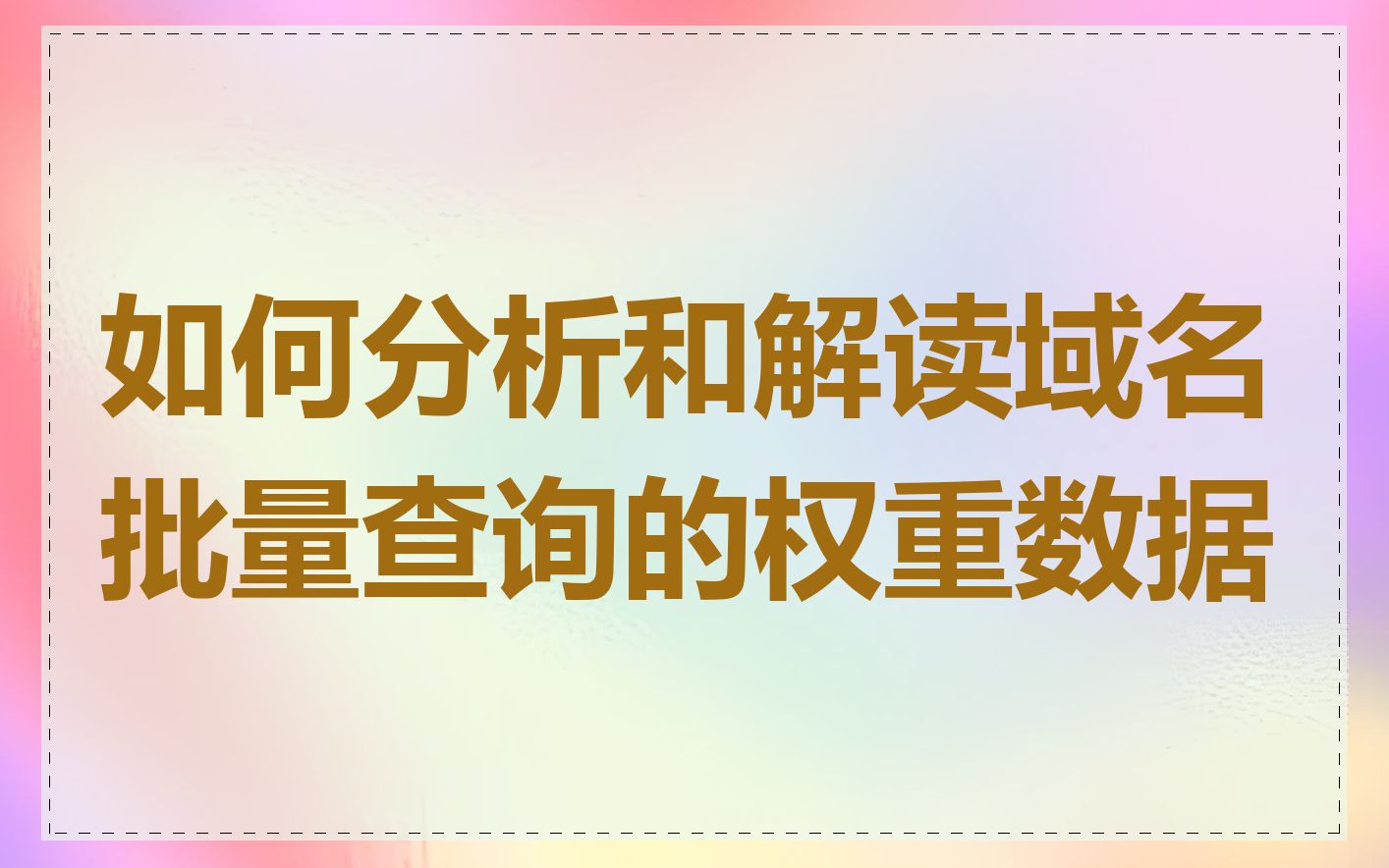 如何分析和解读域名批量查询的权重数据