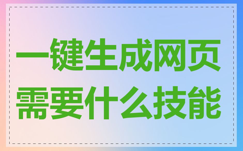 一键生成网页需要什么技能