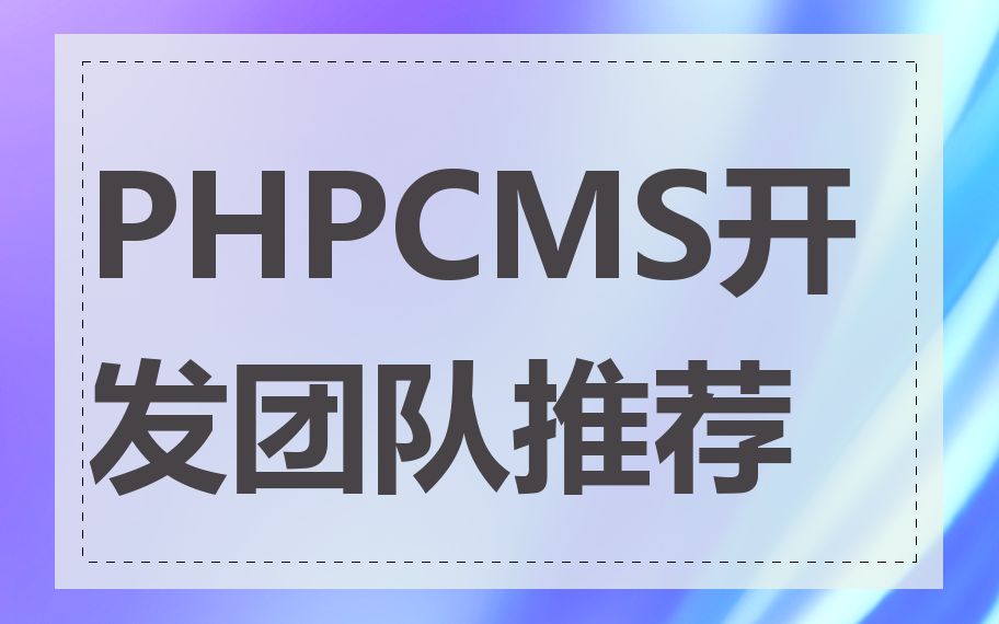 PHPCMS开发团队推荐