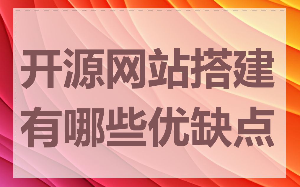 开源网站搭建有哪些优缺点