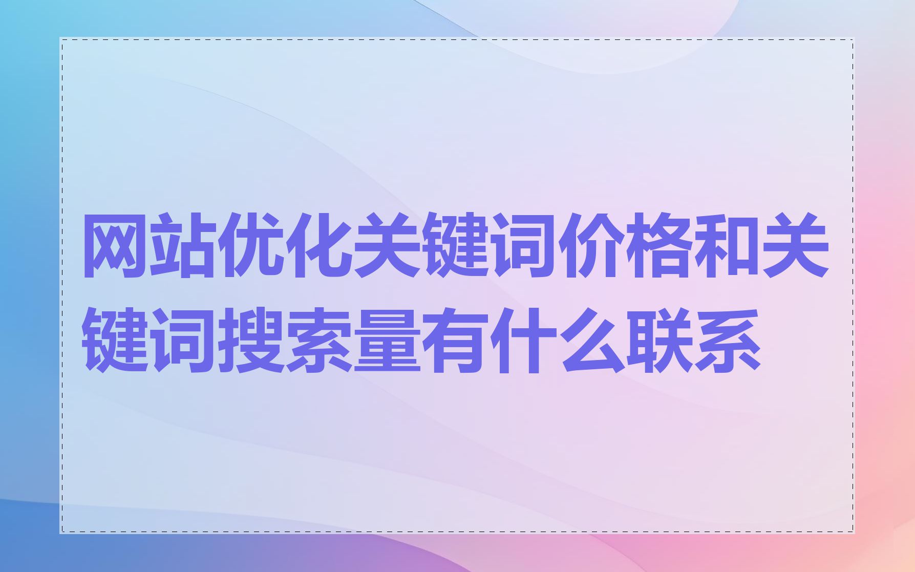 网站优化关键词价格和关键词搜索量有什么联系