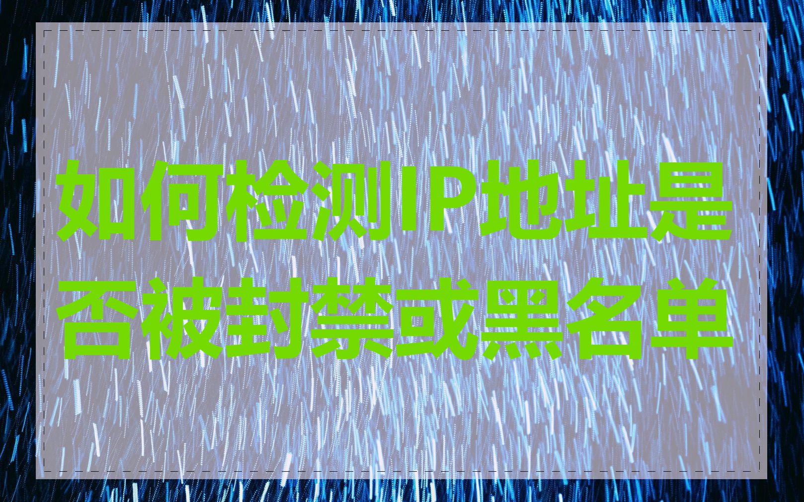 如何检测IP地址是否被封禁或黑名单