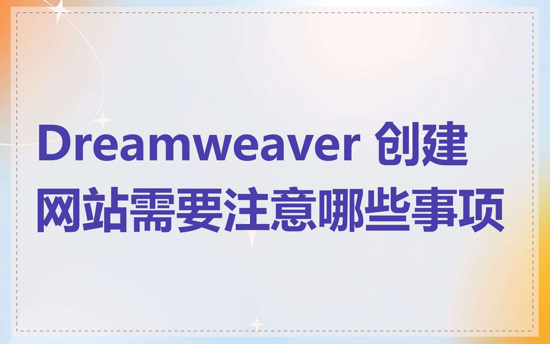 Dreamweaver 创建网站需要注意哪些事项