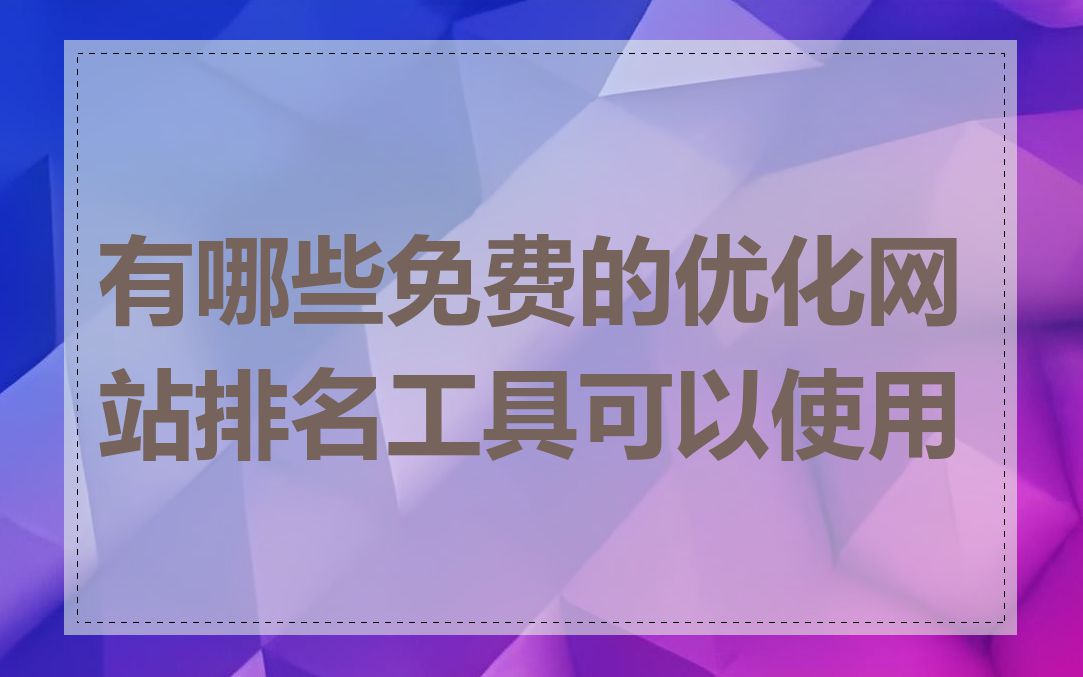 有哪些免费的优化网站排名工具可以使用