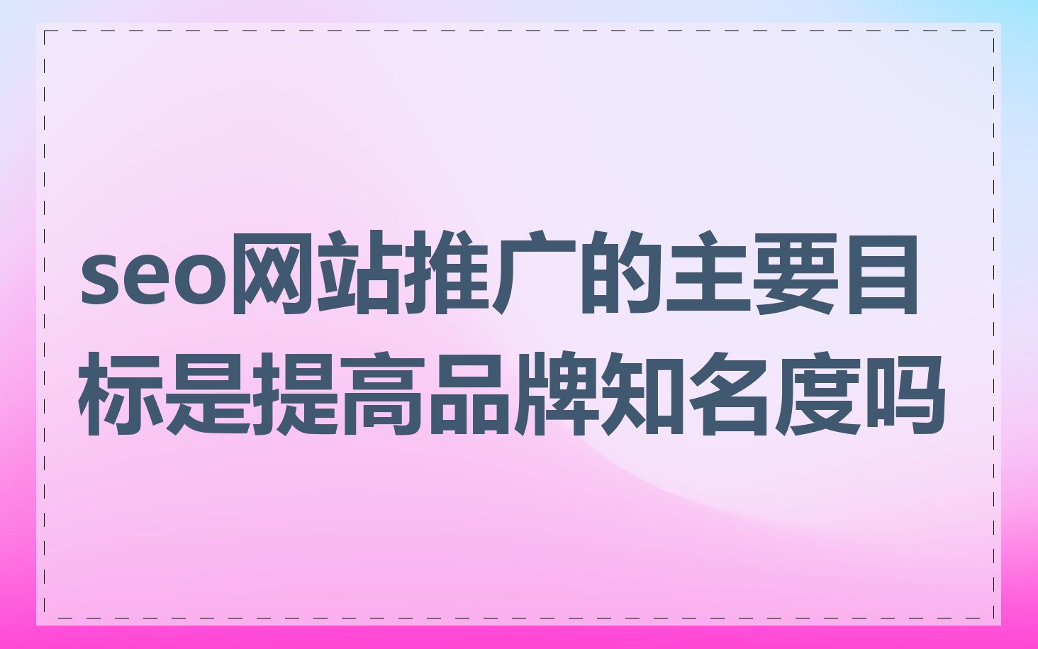 seo网站推广的主要目标是提高品牌知名度吗