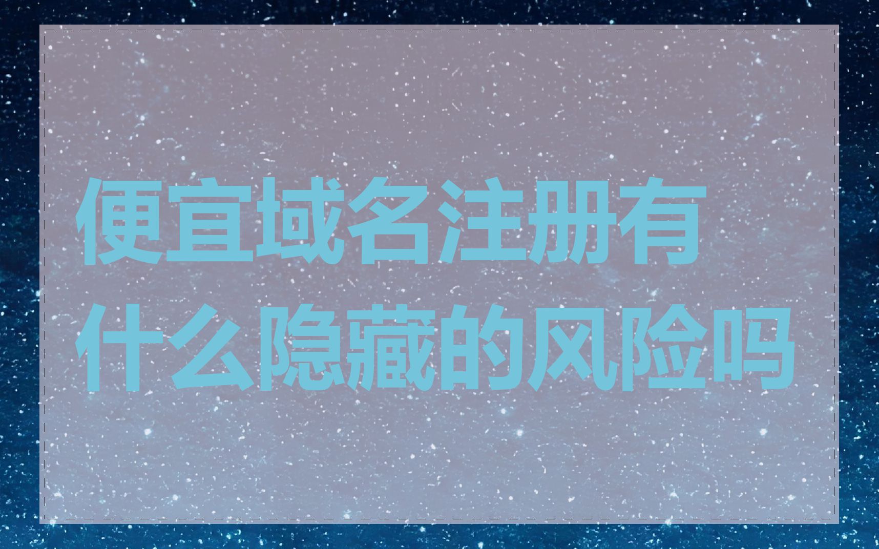 便宜域名注册有什么隐藏的风险吗