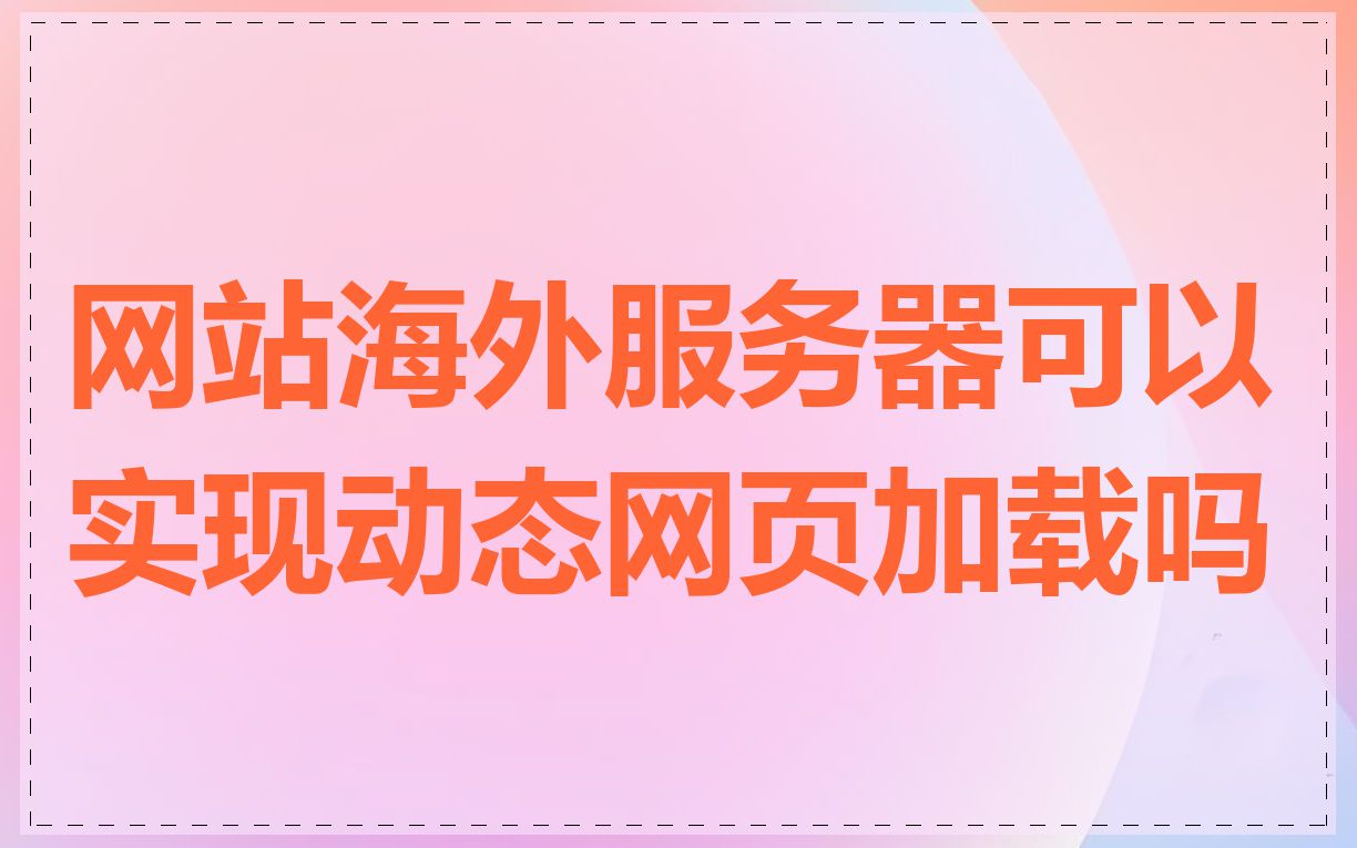 网站海外服务器可以实现动态网页加载吗