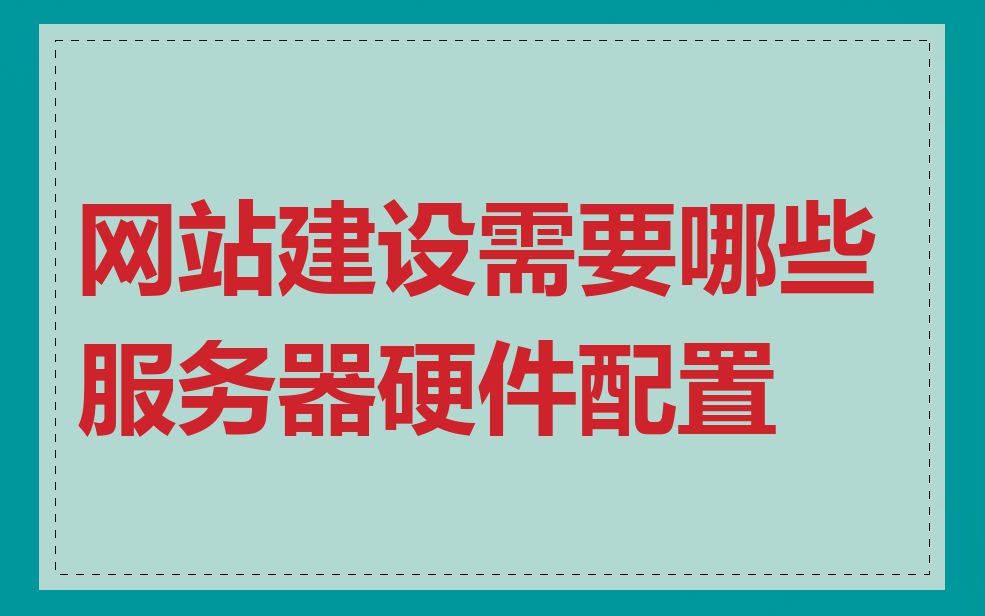 网站建设需要哪些服务器硬件配置