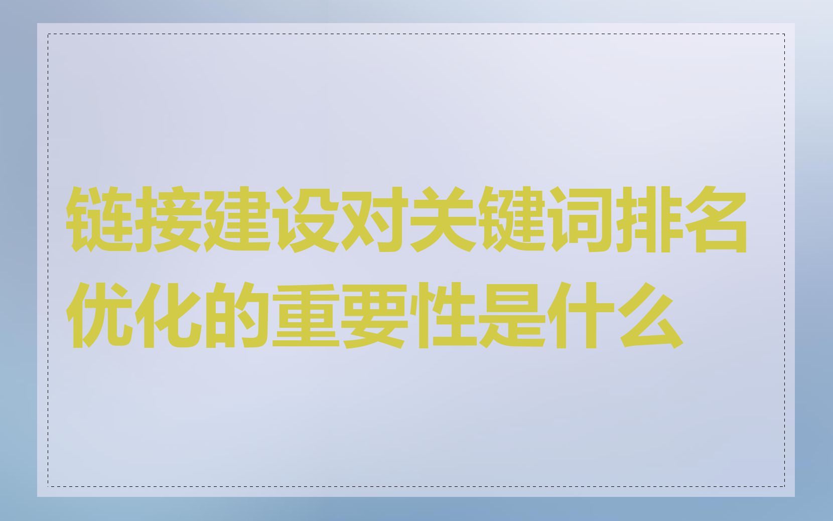 链接建设对关键词排名优化的重要性是什么