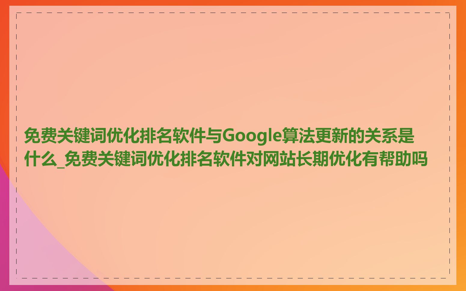 免费关键词优化排名软件与Google算法更新的关系是什么_免费关键词优化排名软件对网站长期优化有帮助吗