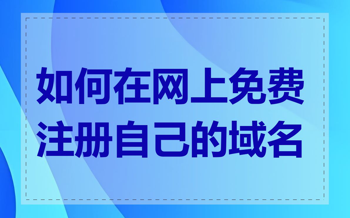 如何在网上免费注册自己的域名