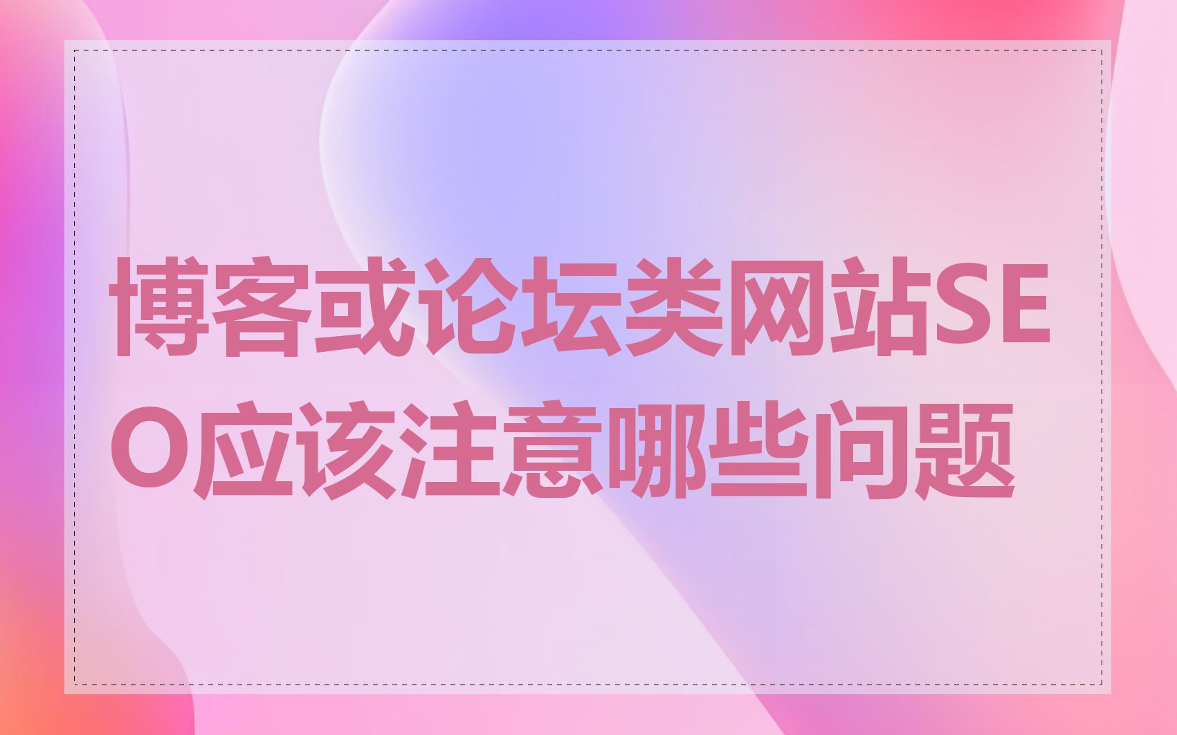 博客或论坛类网站SEO应该注意哪些问题