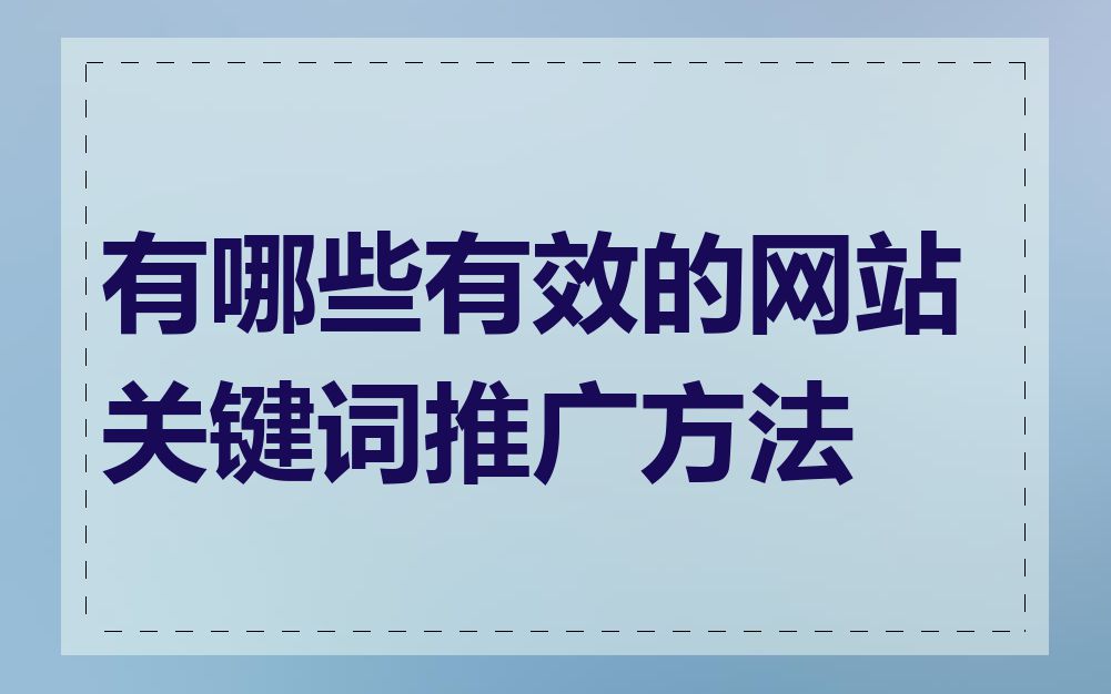 有哪些有效的网站关键词推广方法