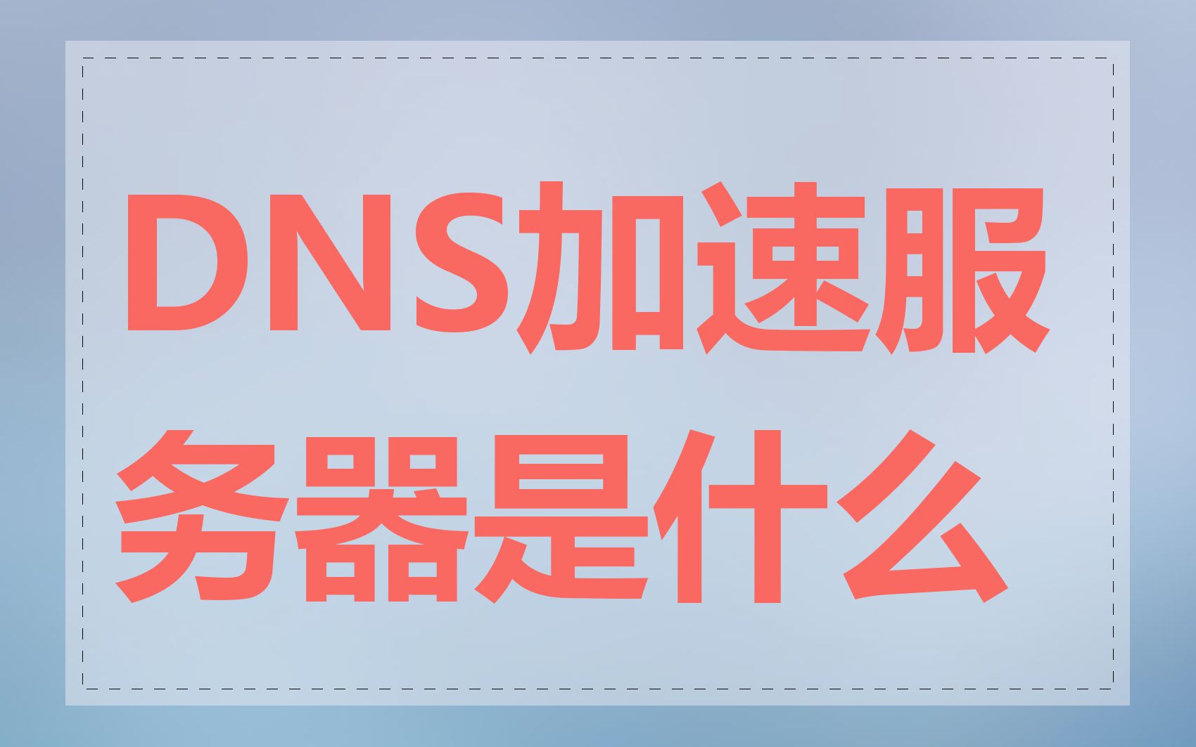 DNS加速服务器是什么