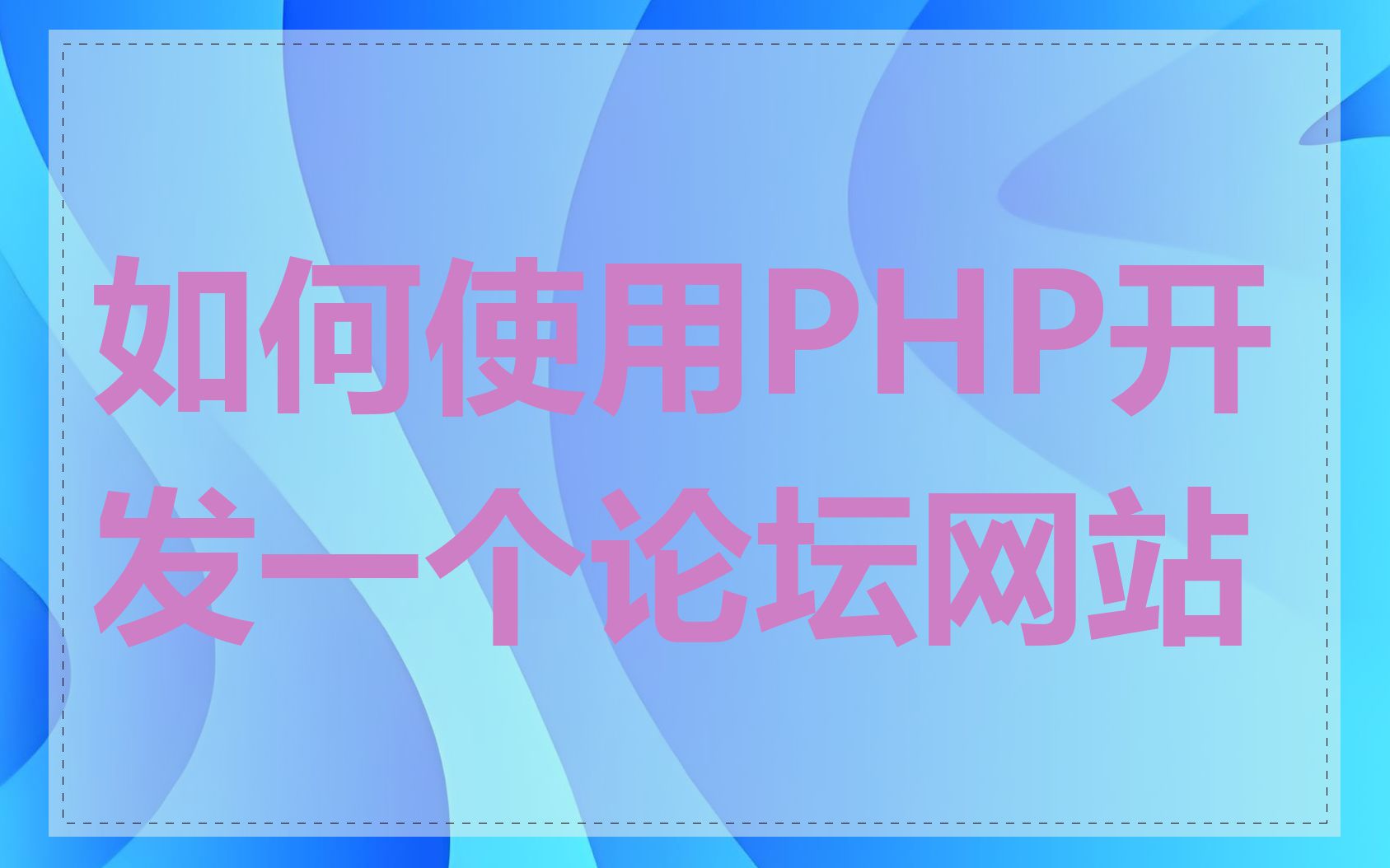 如何使用PHP开发一个论坛网站