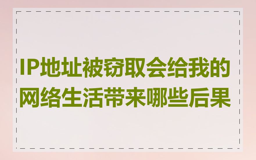 IP地址被窃取会给我的网络生活带来哪些后果