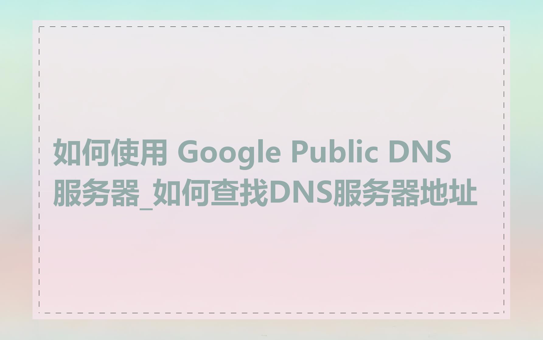 如何使用 Google Public DNS 服务器_如何查找DNS服务器地址