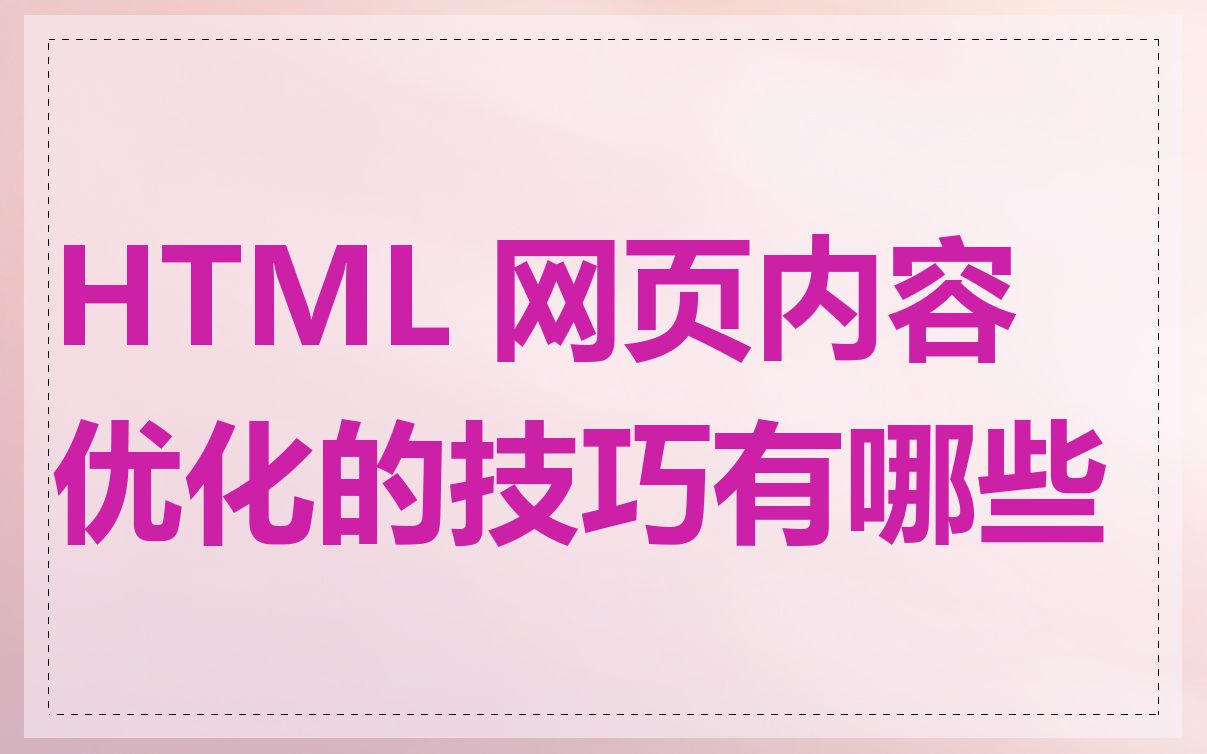 HTML 网页内容优化的技巧有哪些