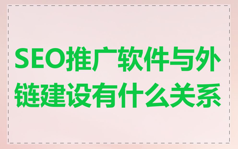 SEO推广软件与外链建设有什么关系