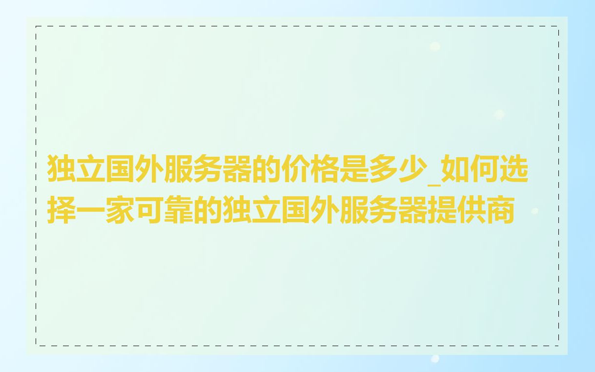 独立国外服务器的价格是多少_如何选择一家可靠的独立国外服务器提供商