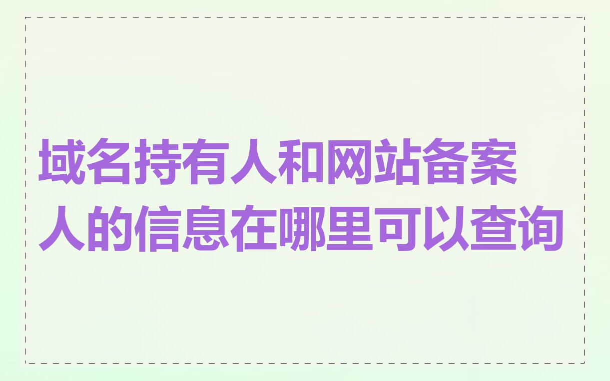 域名持有人和网站备案人的信息在哪里可以查询