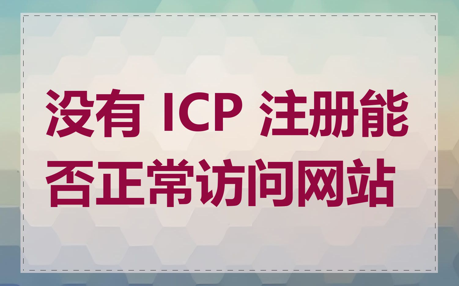 没有 ICP 注册能否正常访问网站