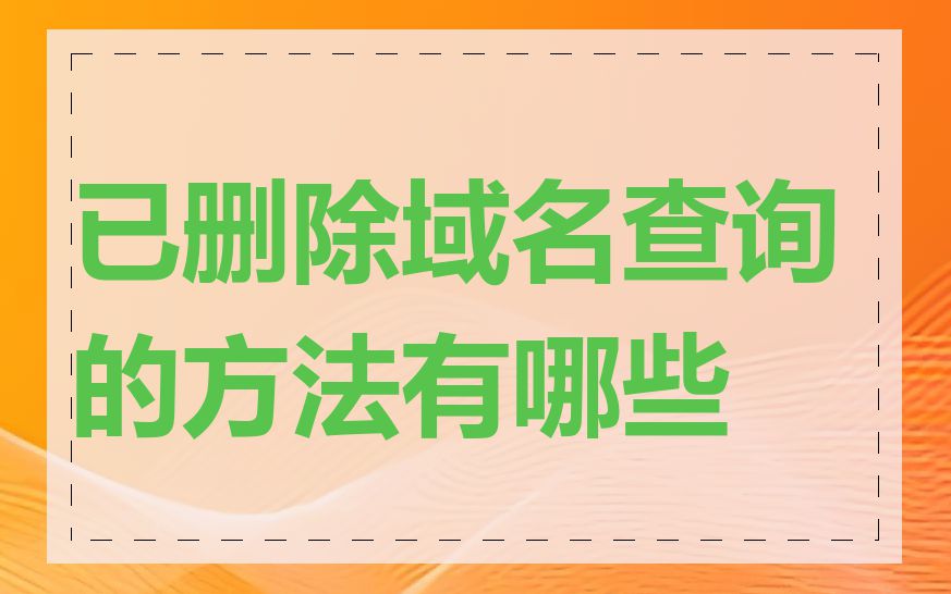 已删除域名查询的方法有哪些