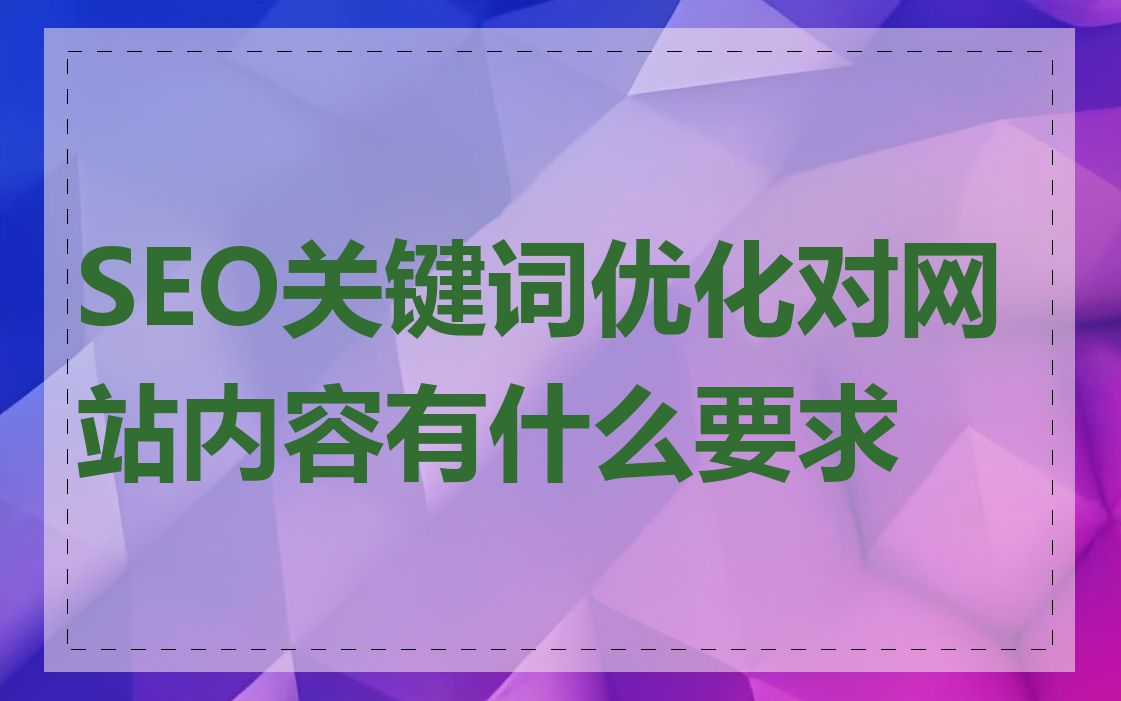 SEO关键词优化对网站内容有什么要求