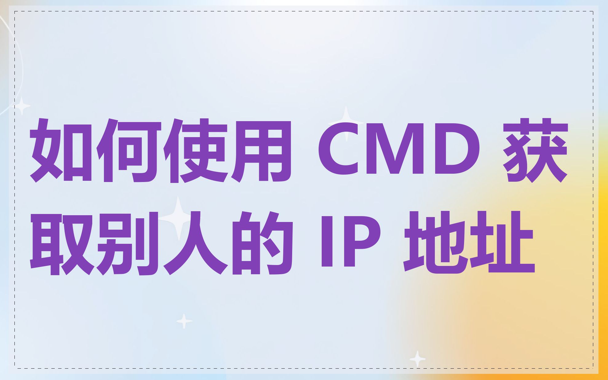 如何使用 CMD 获取别人的 IP 地址