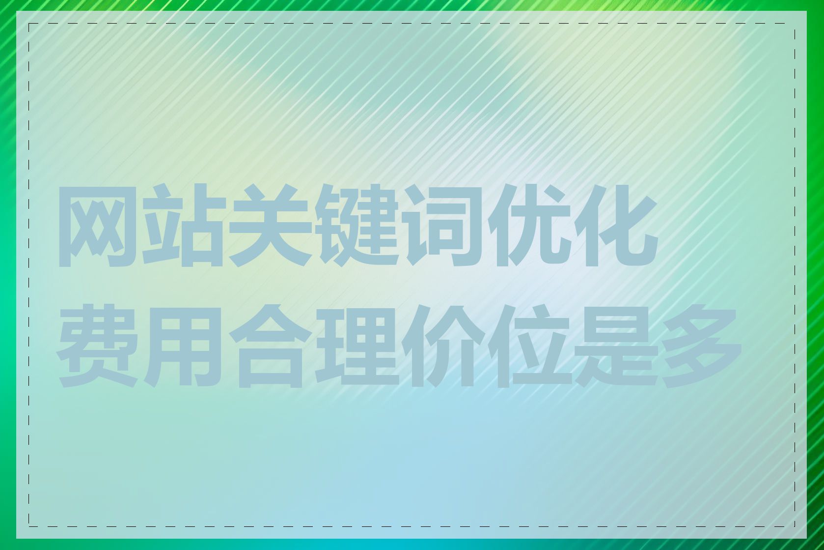 网站关键词优化费用合理价位是多少