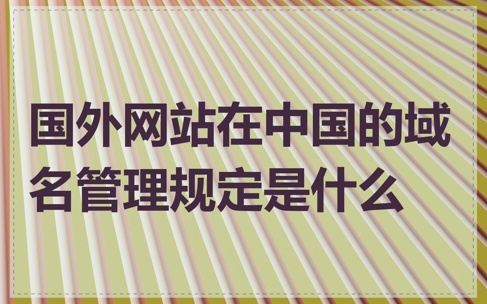 国外网站在中国的域名管理规定是什么