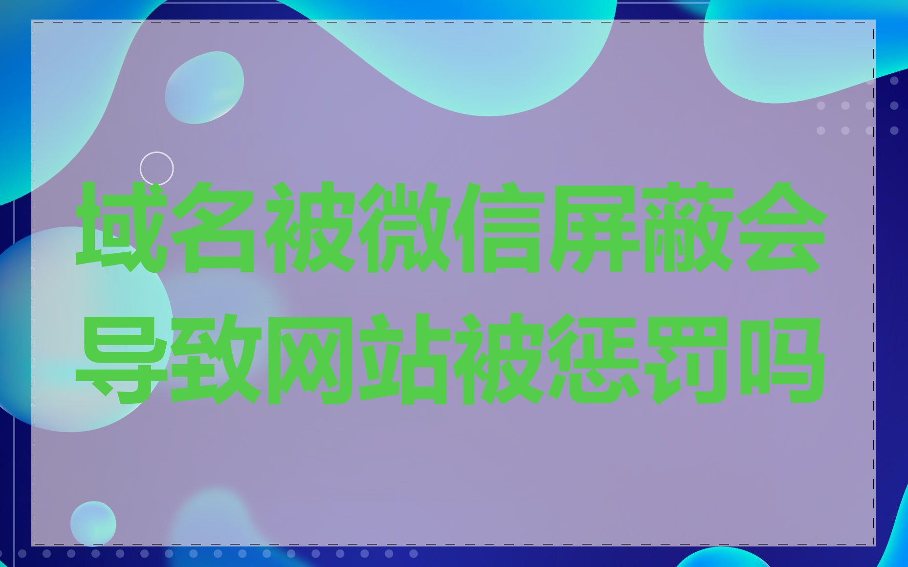 域名被微信屏蔽会导致网站被惩罚吗