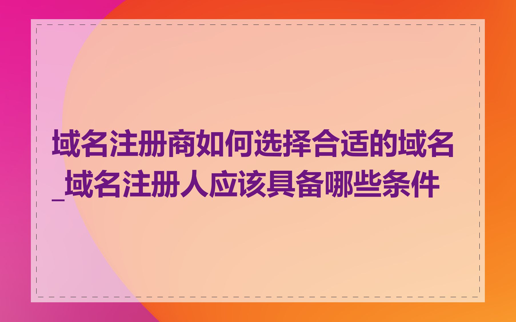 域名注册商如何选择合适的域名_域名注册人应该具备哪些条件