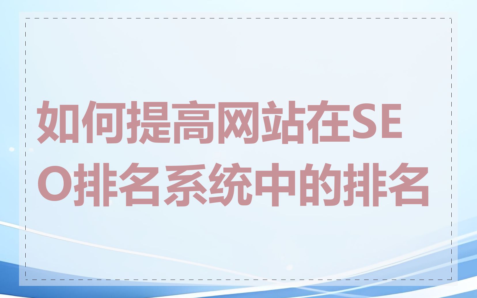 如何提高网站在SEO排名系统中的排名