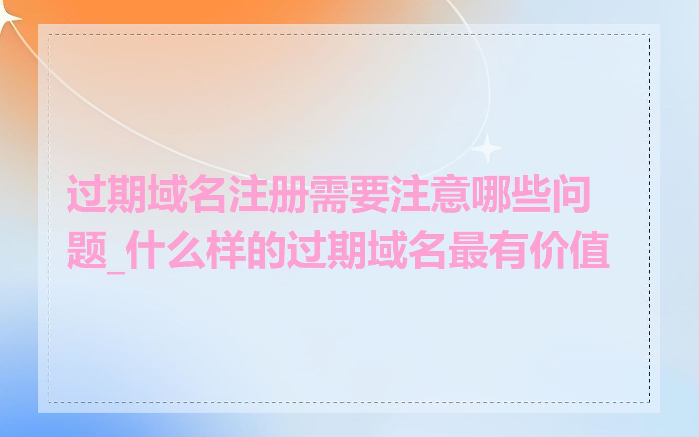 过期域名注册需要注意哪些问题_什么样的过期域名最有价值