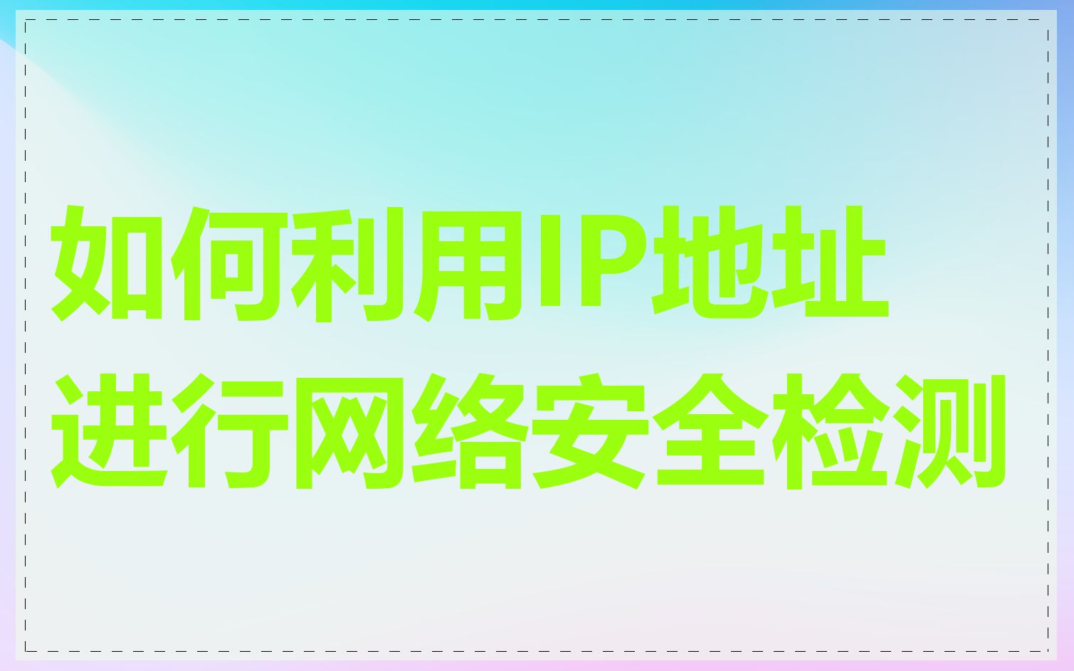 如何利用IP地址进行网络安全检测