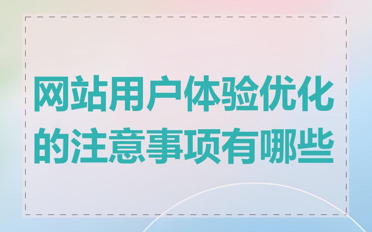 网站用户体验优化的注意事项有哪些